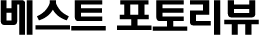 베스트 포토리뷰