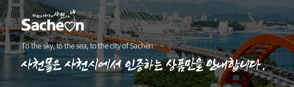 사천몰은 사천시에서 인증하는 상품만을 안내합니다.
