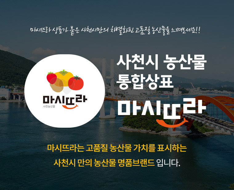사천시 농산물 통합상표 마시뜨라